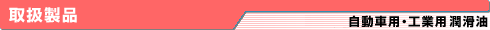取扱製品:自動車・工業用潤滑油